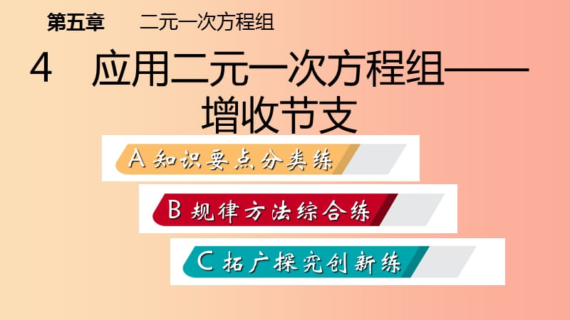 2019年秋八年级数学上册 第五章 二元一次方程组 5.4 应用二元一次方程组—增收节支同步练习课件 北师大版.ppt_第2页