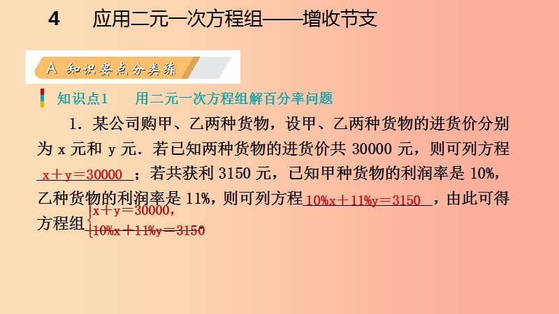 2019年秋八年级数学上册 第五章 二元一次方程组 5.4 应用二元一次方程组—增收节支同步练习课件 北师大版.ppt_第3页