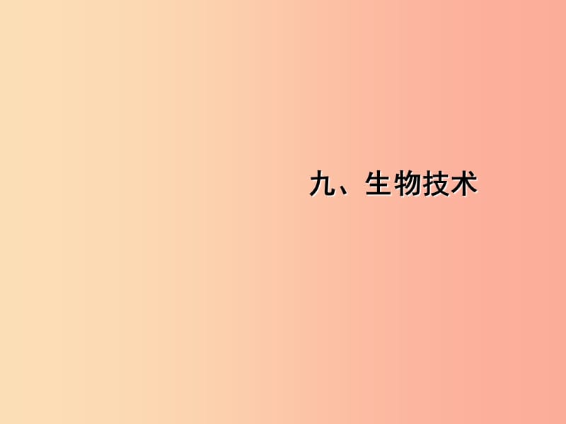 中考（江西专用）2019中考生物 九、生物技术习题课件.ppt_第1页