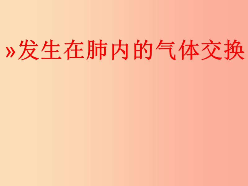 安徽省七年級生物下冊 4.3.2《發(fā)生在肺內的氣體交換》課件2 新人教版.ppt_第1頁