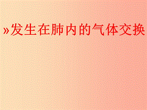 安徽省七年級生物下冊 4.3.2《發(fā)生在肺內(nèi)的氣體交換》課件2 新人教版.ppt