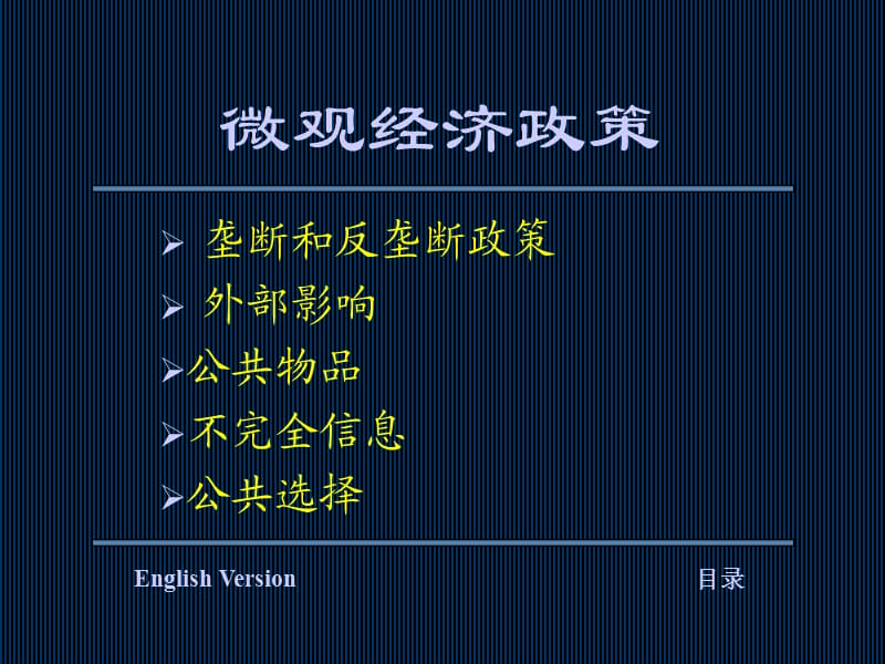 微观经济政策微观经济学宋来.ppt_第1页