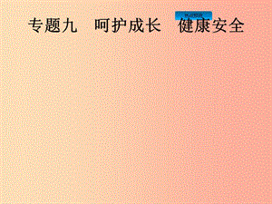 （課標(biāo)通用）甘肅省2019年中考道德與法治總復(fù)習(xí) 專題9 呵護成長 健康安全課件.ppt