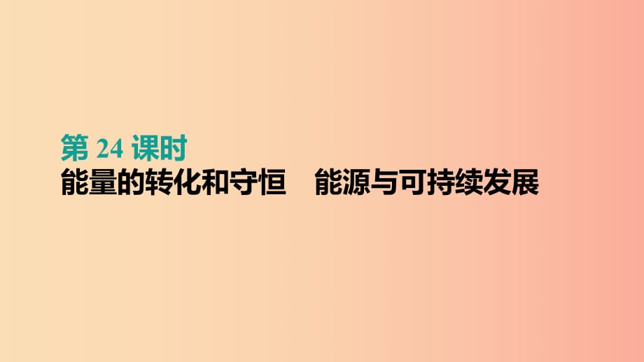 （呼和浩特专用）2019中考物理高分一轮 第24单元 能量的转化和守恒 能源与可持续发展课件.ppt_第1页