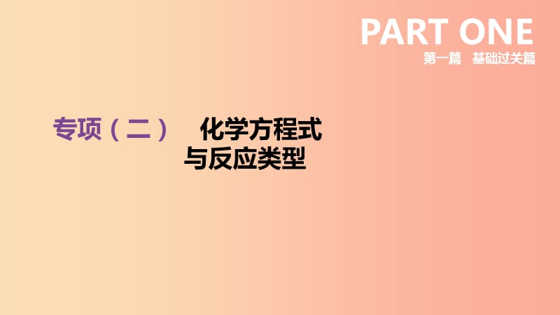 （江西专版）2019中考化学总复习 第一篇 基础过关篇 专项02 化学方程式与反应类型课件.ppt_第2页