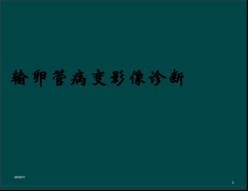 医学影像输卵管病变影像诊断ppt课件_第1页