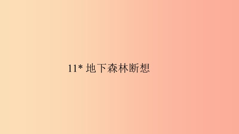 九年级语文下册第三单元11地下森林断想习题课件-新人教版.ppt_第1页