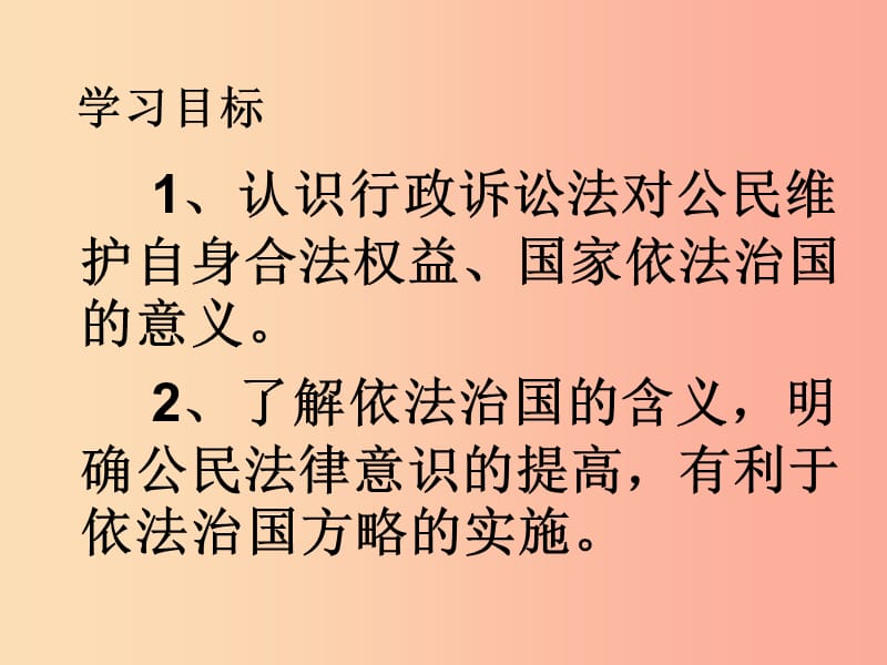 九年级政治全册 第三单元 法治时代 第八课 依法治国 第1-2框 从行政诉讼说起 谁都大不过法律课件 人民版.ppt_第2页