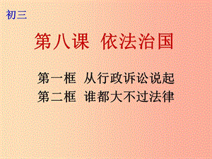 九年級(jí)政治全冊(cè) 第三單元 法治時(shí)代 第八課 依法治國 第1-2框 從行政訴訟說起 誰都大不過法律課件 人民版.ppt