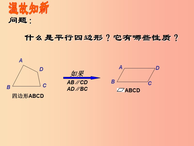 陜西省八年級數(shù)學下冊 第18章 平行四邊形 18.2 特殊的平行四邊形 18.2.1 矩形（1）課件 新人教版.ppt_第1頁