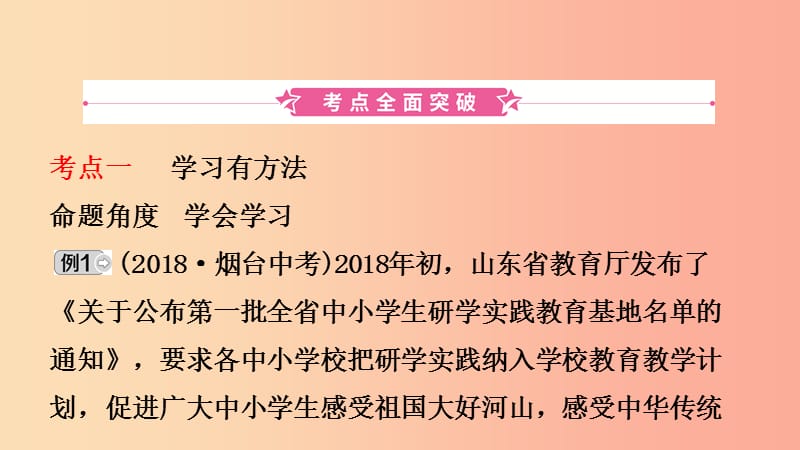 山东省济南市2019年中考道德与法治复习七上第二单元学会学习课件.ppt_第2页