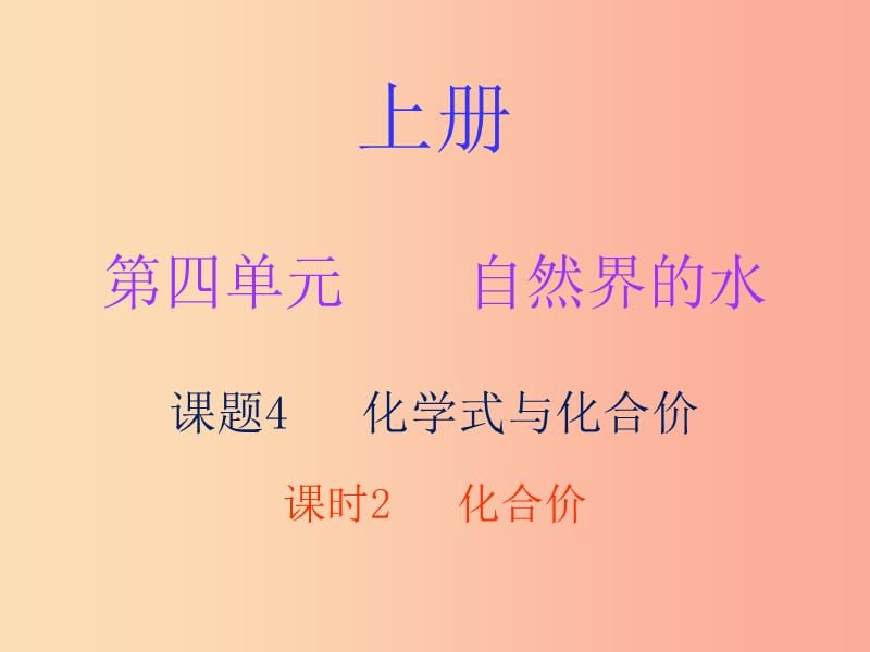 2019秋九年级化学上册 第四单元 自然界的水 课题4 化学式与化合价 课时2 化合价（内文）课件 新人教版.ppt_第1页