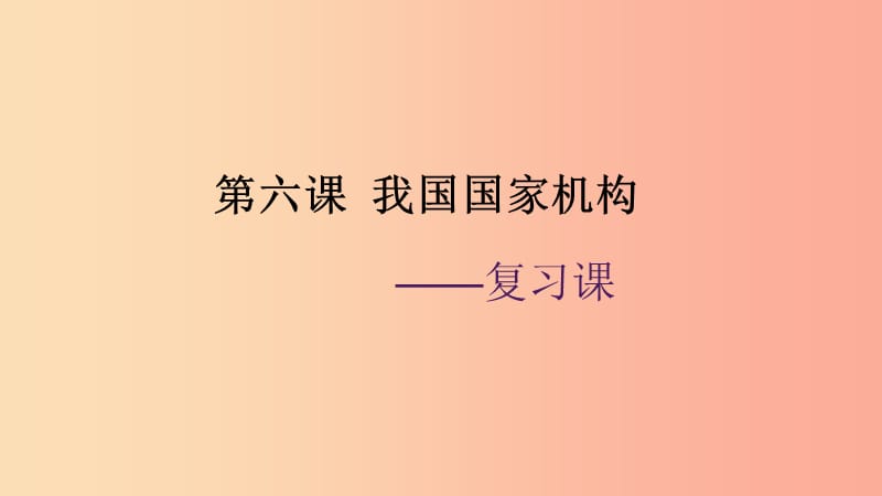 廣東省河源市八年級(jí)道德與法治下冊(cè) 第三單元 人民當(dāng)家作主 第六課 我國國家機(jī)構(gòu)復(fù)習(xí)課件 新人教版.ppt_第1頁