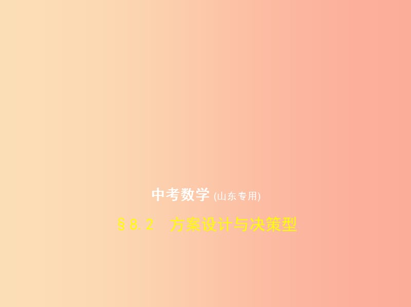 （山东专版）2019版中考数学总复习 第八章 专题拓展 8.2 方案设计与决策型（试卷部分）课件.ppt_第1页