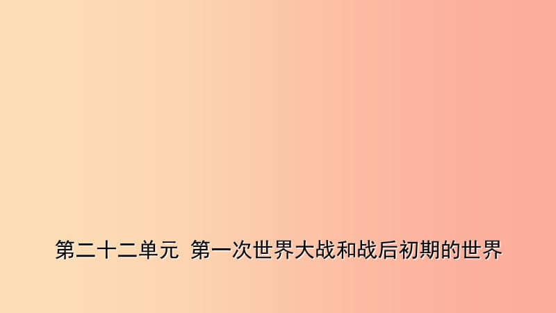 山东省枣庄市2019年中考历史一轮复习 世界史 第二十二单元 第一次世界大战和战后初期的世界课件.ppt_第1页