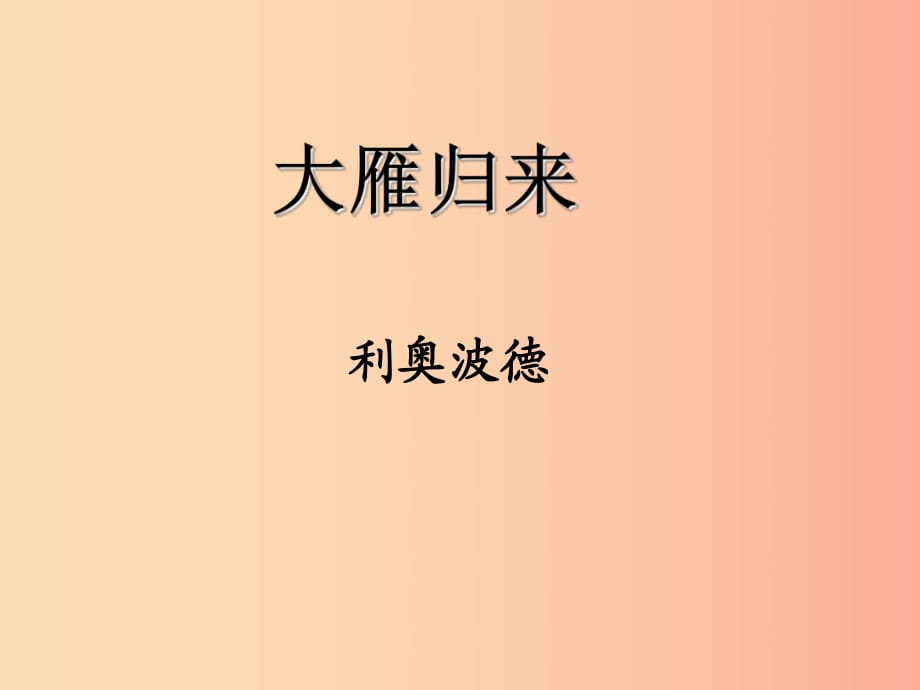 八年級(jí)語(yǔ)文下冊(cè) 第二單元 7 大雁歸來(lái)課件 新人教版.ppt_第1頁(yè)