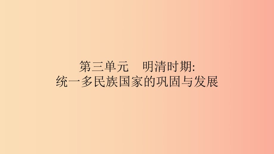 2019春七年級(jí)歷史下冊(cè) 第三單元 明清時(shí)期統(tǒng)一多民族國家的鞏固與發(fā)展 第14課 明朝的統(tǒng)治課件 新人教版.ppt_第1頁