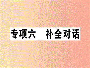 （江西專版）八年級英語上冊 期末復(fù)習(xí)專項 專項六 補全對話新人教 新目標(biāo)版.ppt