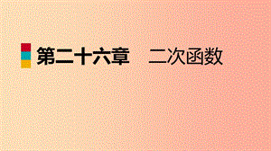 九年級(jí)數(shù)學(xué)下冊(cè) 第26章 二次函數(shù) 26.1 二次函數(shù)導(dǎo)學(xué)課件 （新版）華東師大版.ppt