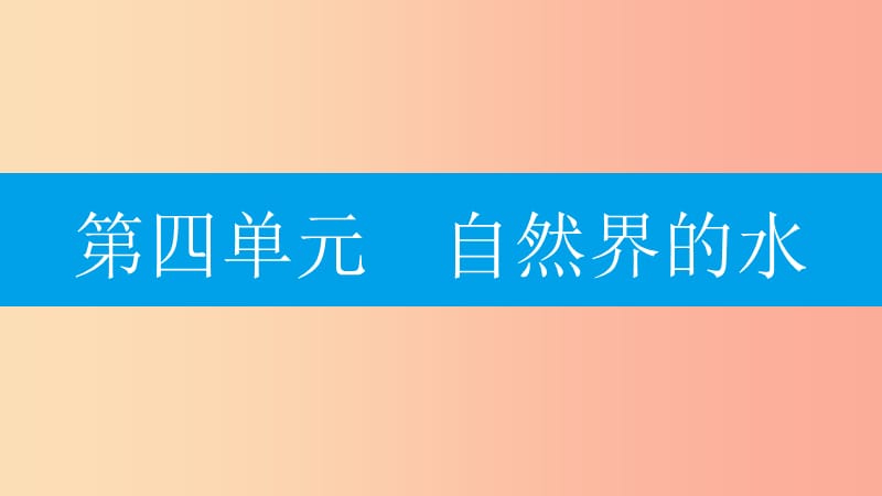 2019年秋九年级化学上册第四单元自然界的水课题4化学式与化合价第1课时化学式课件-新人教版.ppt_第1页