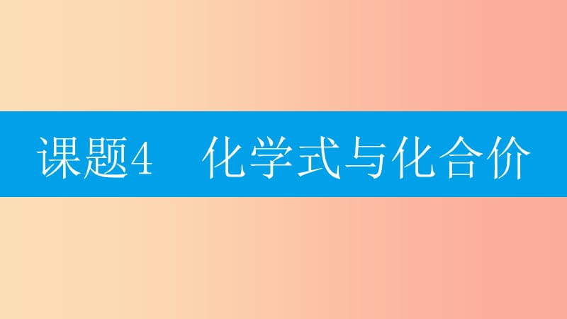 2019年秋九年级化学上册第四单元自然界的水课题4化学式与化合价第1课时化学式课件-新人教版.ppt_第2页