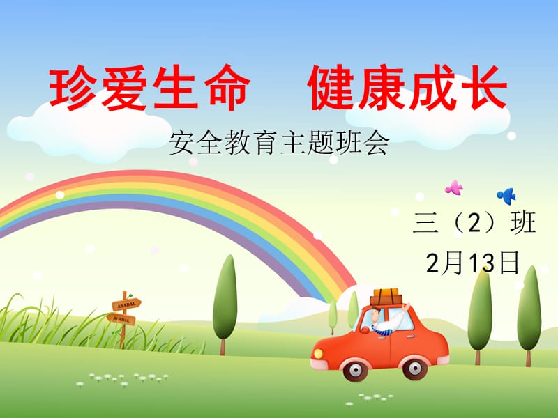 小学安全教育主题班会.ppt_第1页