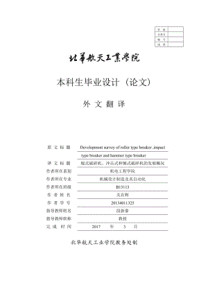 外文翻譯--輥式破碎機、沖擊式和錘式破碎機的發(fā)展概況【中英文文獻譯文】