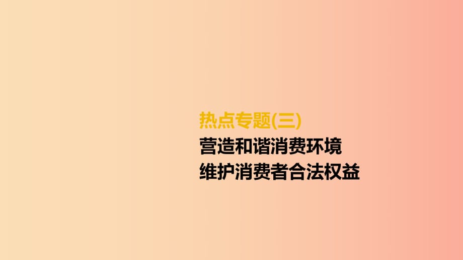 （柳州專版）2019年中考道德與法治二輪復(fù)習(xí) 熱點專題三 營造和諧消費環(huán)境 維護(hù)消費者合法權(quán)益課件 湘師大版.ppt_第1頁