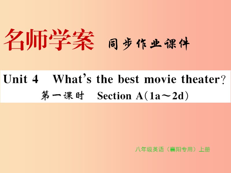 （襄阳专用）八年级英语上册 Unit 4 What’s the best movie theate（第1课时）新人教 新目标版.ppt_第1页