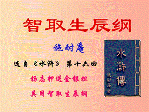 廣東省河源市八年級(jí)語(yǔ)文下冊(cè) 第三單元 9《智取生辰綱》（第1課時(shí)）課件 語(yǔ)文版.ppt