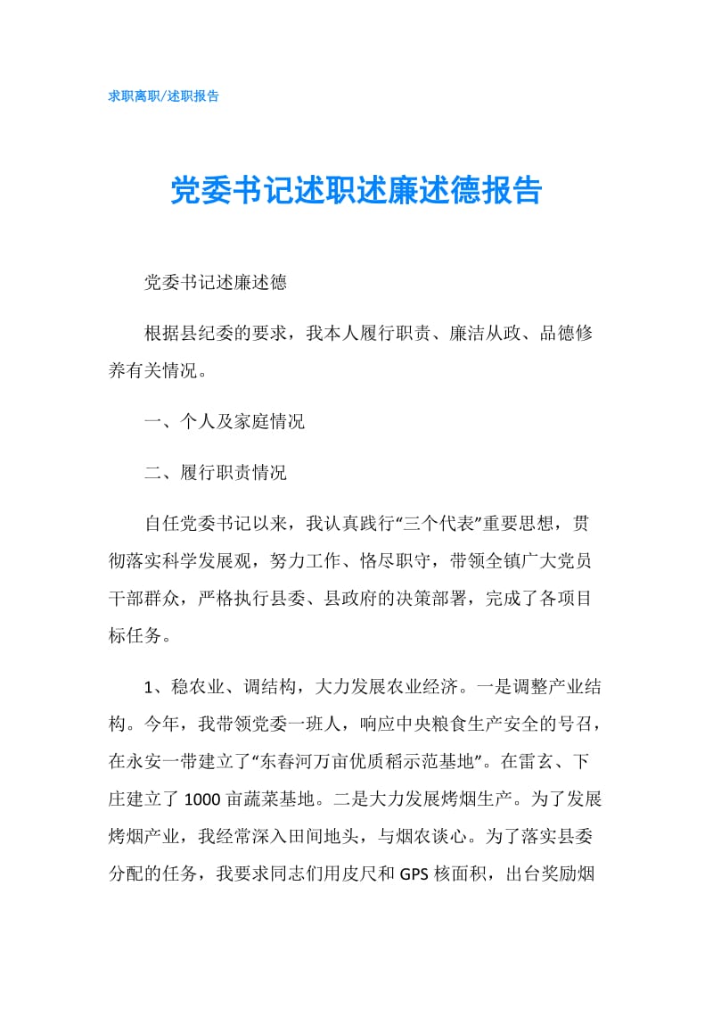 党委书记述职述廉述德报告.doc_第1页