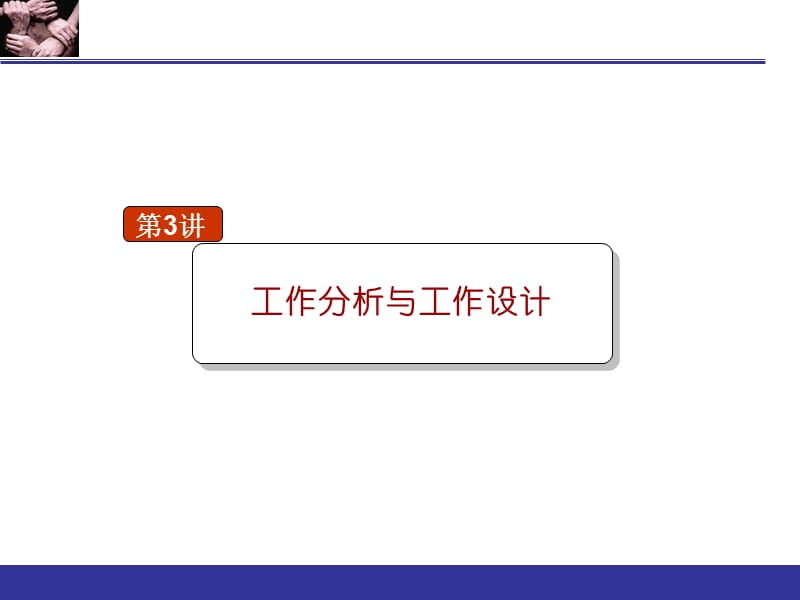 工作分析与工作设计.ppt_第1页