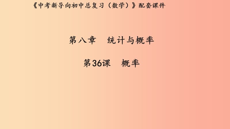 湖北专用2019中考数学新导向复习第八章统计与概率第36课概率课件.ppt_第1页