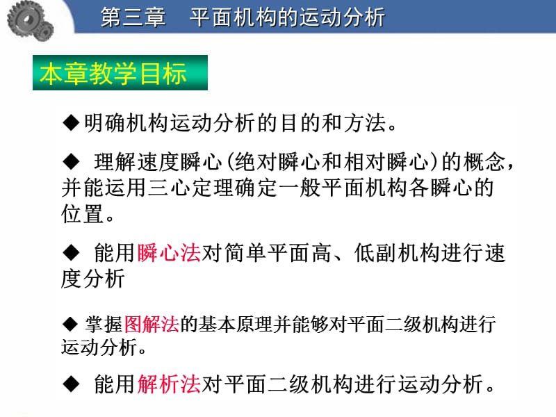 机械原理：平面机构运动分析解析法.ppt_第2页