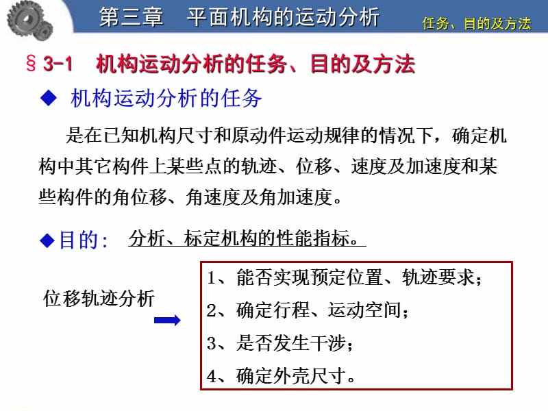 机械原理：平面机构运动分析解析法.ppt_第3页