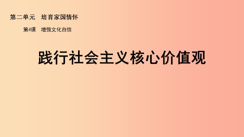 九年级道德与法治上册 第二单元 培育家国情怀 第4课 增强文化自信 第2框践行社会主义核心价值观 苏教版.ppt_第1页