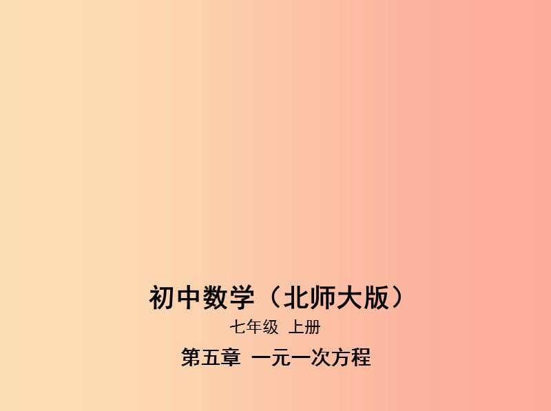 七年级数学上册 第五章 一元一次方程 5 应用一元一次方程—“希望工程”义演课件 （新版）北师大版.ppt_第1页