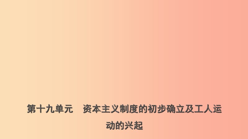 山东省青岛市2019年中考历史总复习 世界史 第十九单元 资本主义制度的初步确立及工人运动的兴起课件.ppt_第1页