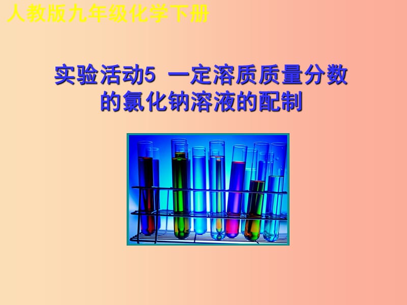 九年級化學(xué)下冊 第九單元 溶液 實驗活動5 一定溶質(zhì)質(zhì)量分?jǐn)?shù)的氯化鈉溶液的配制教學(xué)課件 新人教版.ppt_第1頁