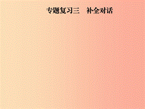 八年級英語上冊 期末考前專題復(fù)習(xí)三 補(bǔ)全對話課件 人教新目標(biāo)版.ppt