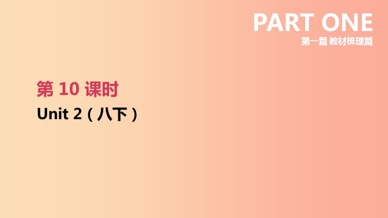 （连云港专版）2019中考英语高分复习 第一篇 教材梳理篇 第10课时 Unit 2（八下）课件.ppt_第2页