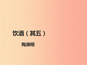 湖南省益陽市大通湖區(qū)八年級語文上冊 第六單元 24《詩詞五首》飲酒（其五）課件 新人教版.ppt