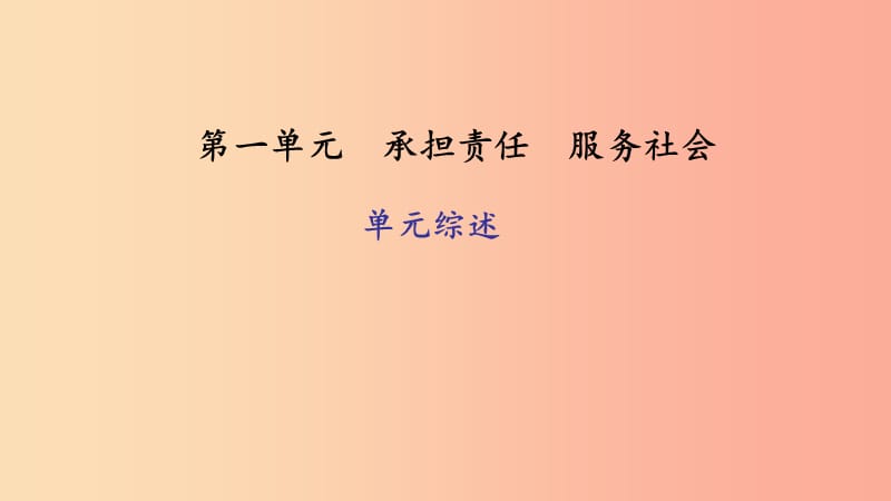 九年级政治全册 第一单元 承担责任 服务社会单元综述课件 新人教版.ppt_第1页