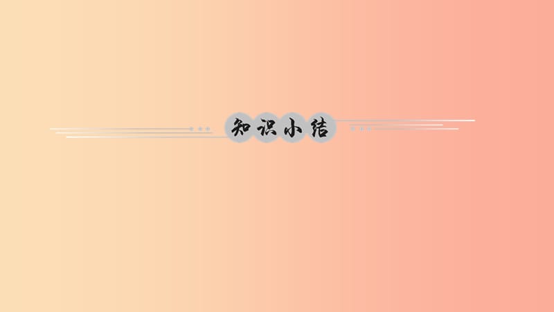 九年级政治全册 第一单元 承担责任 服务社会单元综述课件 新人教版.ppt_第2页