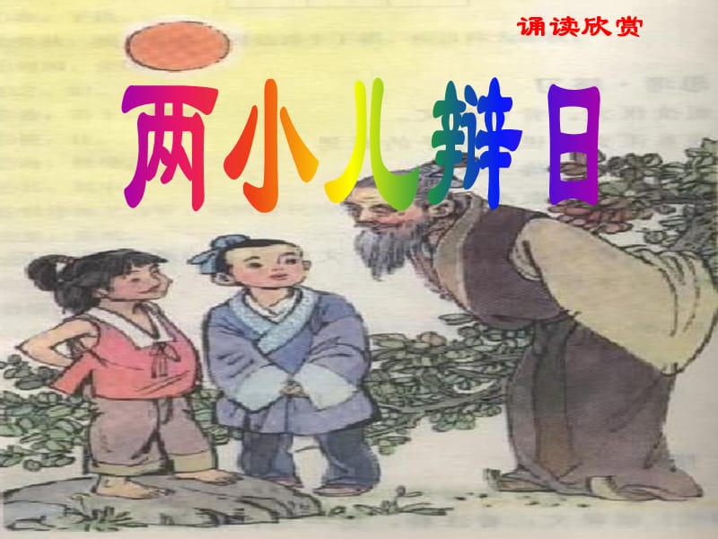 江蘇省無錫市七年級語文下冊 第二單元 9兩小兒辯日課件1 蘇教版.ppt_第1頁