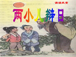 江蘇省無(wú)錫市七年級(jí)語(yǔ)文下冊(cè) 第二單元 9兩小兒辯日課件1 蘇教版.ppt