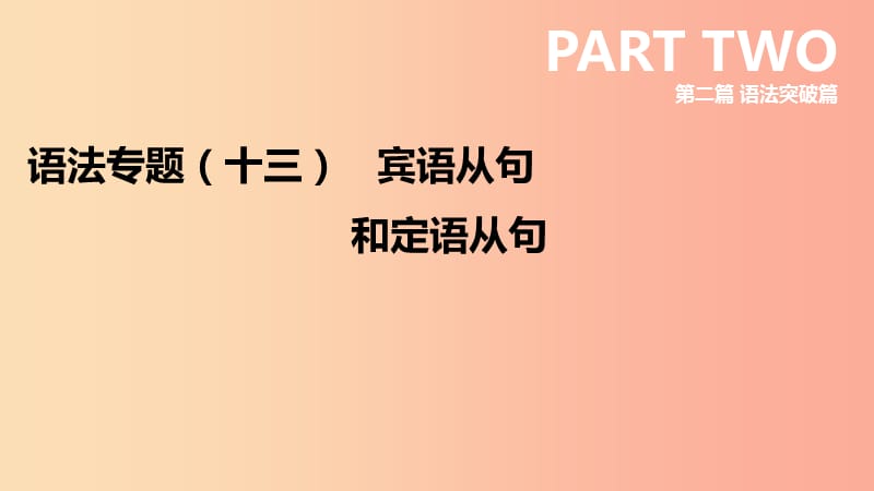 河北省2019年中考英语二轮复习 第二篇 语法突破篇 语法专题13 宾语从句和定语从句课件.ppt_第1页