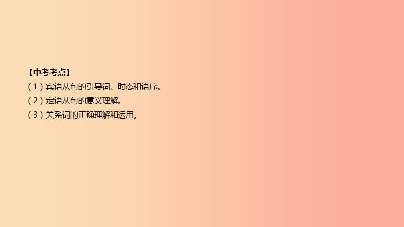 河北省2019年中考英语二轮复习 第二篇 语法突破篇 语法专题13 宾语从句和定语从句课件.ppt_第2页