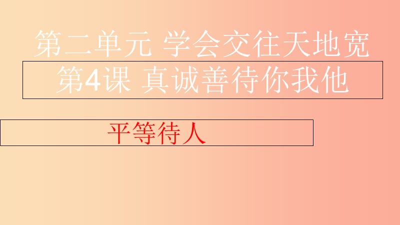 八年级道德与法治上册 第二单元 学会交往天地宽 第4课 真诚善待你我他 第1框《平等待人》课件 鲁人版六三制.ppt_第2页