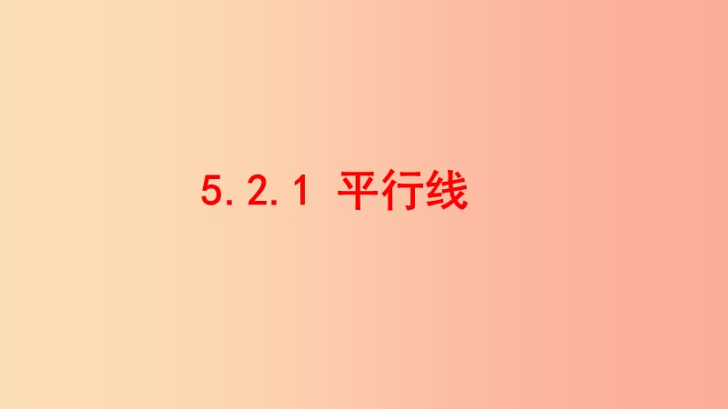 七年级数学上册 第五章 相交线与平行线 5.2.1 平行线课件 （新版）华东师大版.ppt_第1页